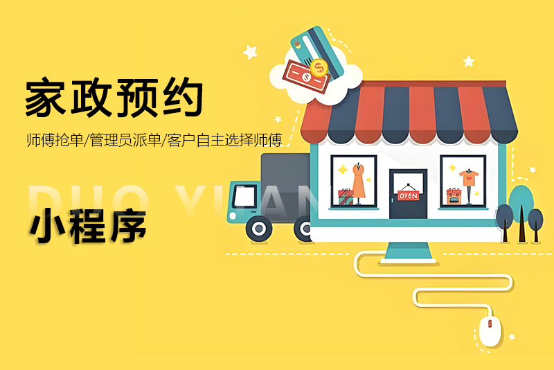 家政上門服務(wù)O2O小程序