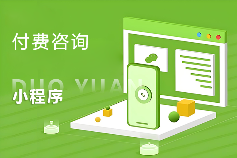 付費咨詢小程序