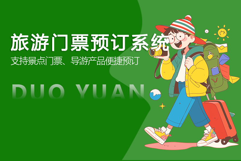 旅游門票預(yù)訂系統(tǒng)